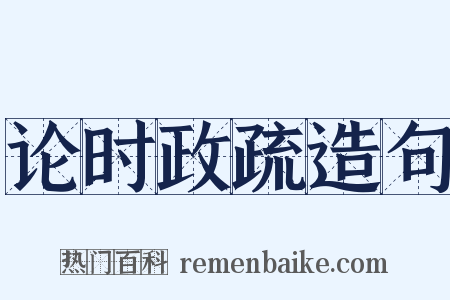 论时政疏造句是什么意思的图片